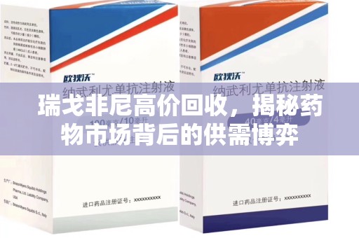 许昌瑞戈非尼高价回收，揭秘药物市场背后的供需博弈