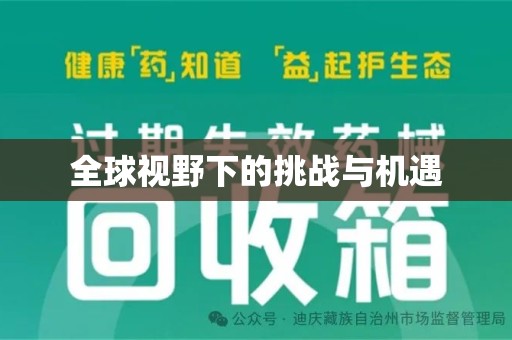 许昌全球视野下的挑战与机遇