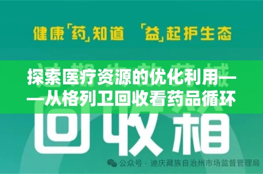 许昌探索医疗资源的优化利用——从格列卫回收看药品循环的新路径