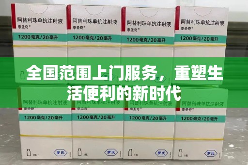 许昌全国范围上门服务，重塑生活便利的新时代
