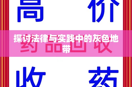 许昌探讨法律与实践中的灰色地带