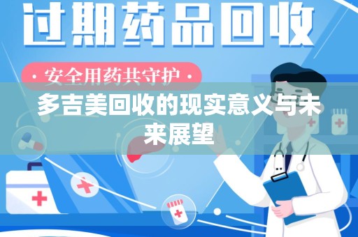 许昌多吉美回收的现实意义与未来展望