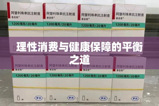许昌理性消费与健康保障的平衡之道