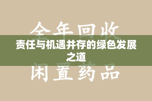 许昌责任与机遇并存的绿色发展之道