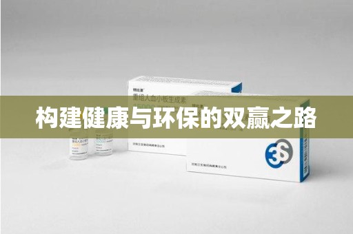 许昌构建健康与环保的双赢之路