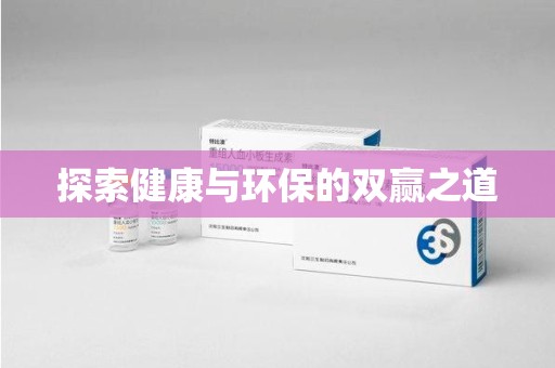 许昌探索健康与环保的双赢之道