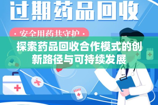 许昌探索药品回收合作模式的创新路径与可持续发展