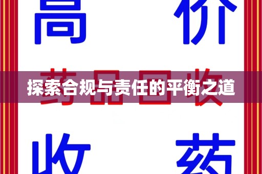 许昌探索合规与责任的平衡之道