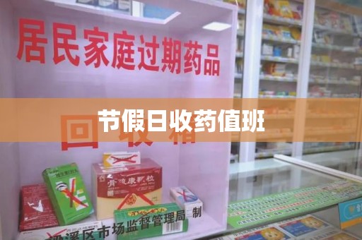 许昌节假日收药值班