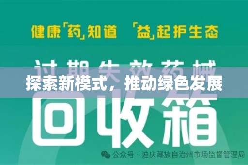 许昌探索新模式，推动绿色发展