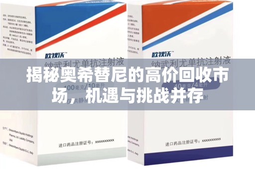 许昌揭秘奥希替尼的高价回收市场，机遇与挑战并存