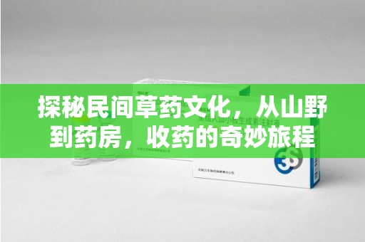 许昌探秘民间草药文化，从山野到药房，收药的奇妙旅程