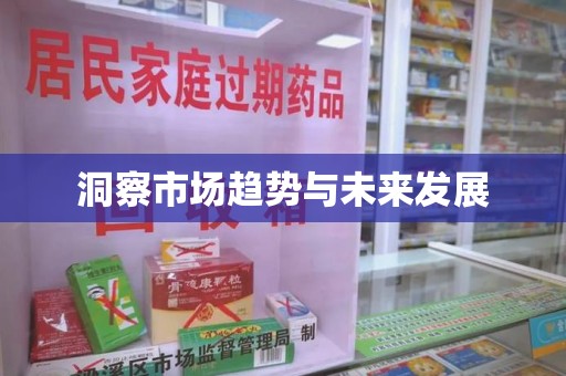 许昌洞察市场趋势与未来发展