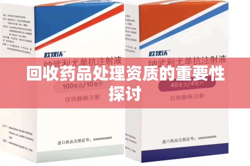 许昌回收药品处理资质的重要性探讨