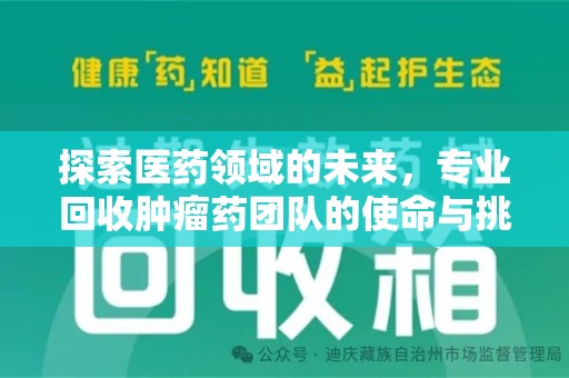 许昌探索医药领域的未来，专业回收肿瘤药团队的使命与挑战