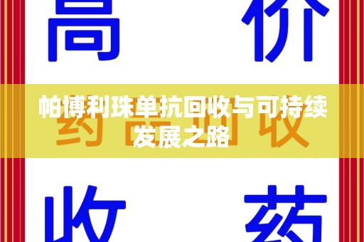 许昌帕博利珠单抗回收与可持续发展之路