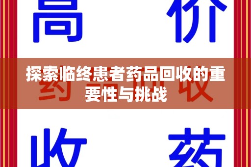 许昌探索临终患者药品回收的重要性与挑战