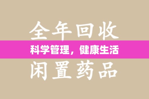 许昌科学管理，健康生活