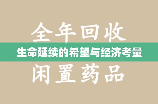 许昌生命延续的希望与经济考量