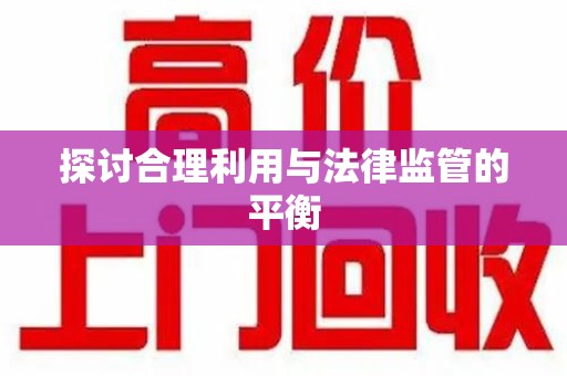 许昌探讨合理利用与法律监管的平衡