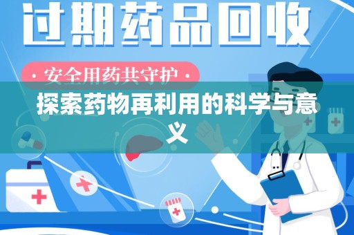 许昌探索药物再利用的科学与意义