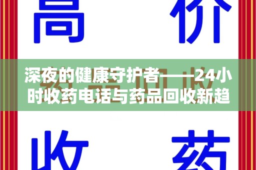 许昌深夜的健康守护者——24小时收药电话与药品回收新趋势
