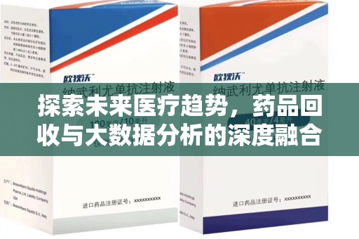 许昌探索未来医疗趋势，药品回收与大数据分析的深度融合