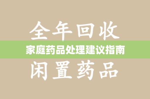 许昌家庭药品处理建议指南