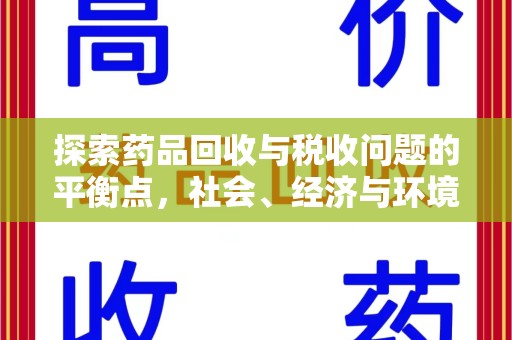 许昌探索药品回收与税收问题的平衡点，社会、经济与环境的三重考量