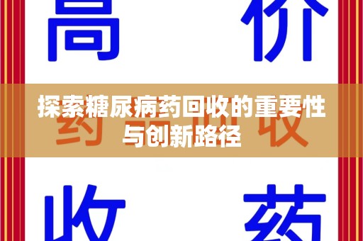 许昌探索糖尿病药回收的重要性与创新路径