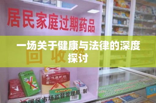 许昌一场关于健康与法律的深度探讨