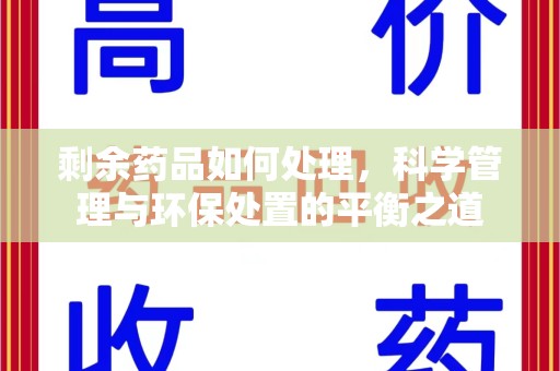 许昌剩余药品如何处理，科学管理与环保处置的平衡之道