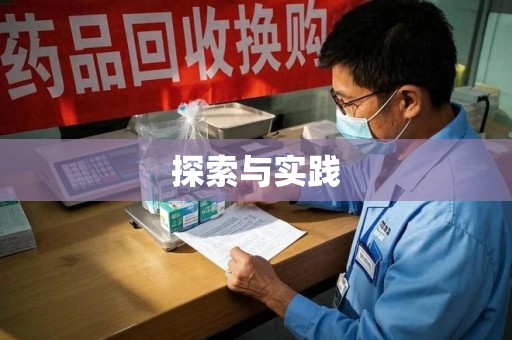 许昌探索与实践