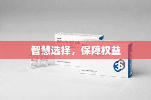 许昌智慧选择，保障权益
