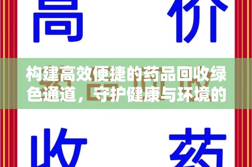 许昌构建高效便捷的药品回收绿色通道，守护健康与环境的双赢之道
