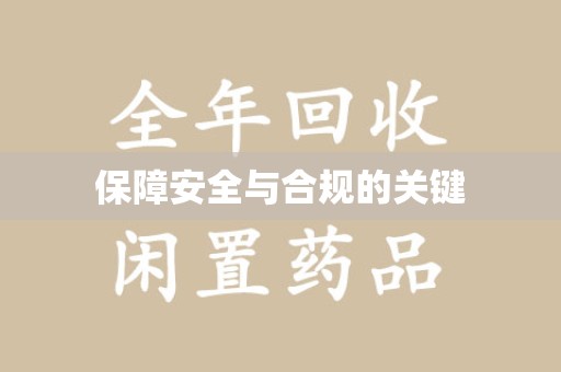 许昌保障安全与合规的关键
