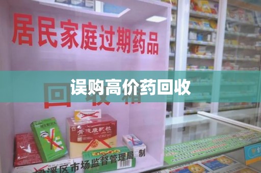 许昌误购高价药回收