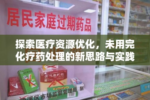 许昌探索医疗资源优化，未用完化疗药处理的新思路与实践