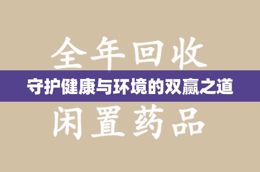 许昌守护健康与环境的双赢之道