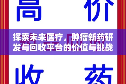 许昌探索未来医疗，肿瘤新药研发与回收平台的价值与挑战