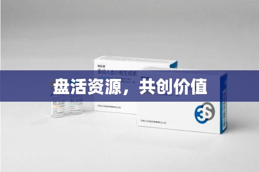许昌盘活资源，共创价值