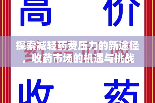 许昌探索减轻药费压力的新途径，收药市场的机遇与挑战