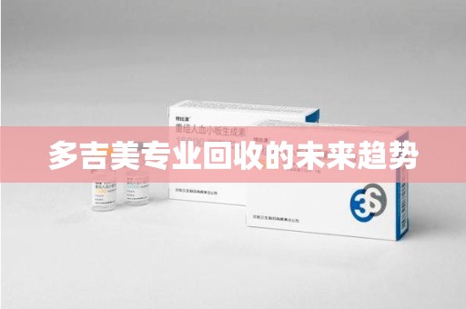 许昌多吉美专业回收的未来趋势