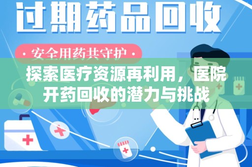 许昌探索医疗资源再利用，医院开药回收的潜力与挑战