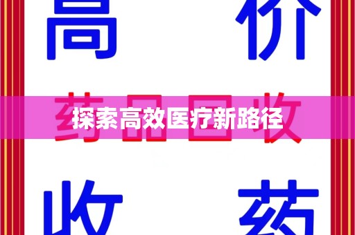 许昌探索高效医疗新路径