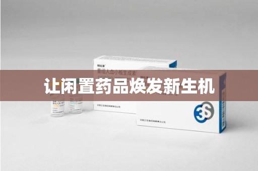许昌让闲置药品焕发新生机