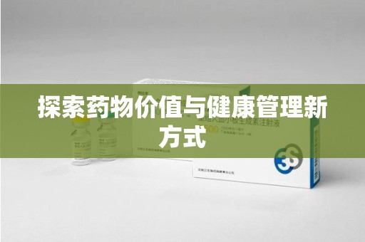 许昌探索药物价值与健康管理新方式