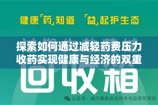 许昌探索如何通过减轻药费压力收药实现健康与经济的双重平衡