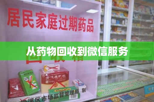 许昌从药物回收到微信服务