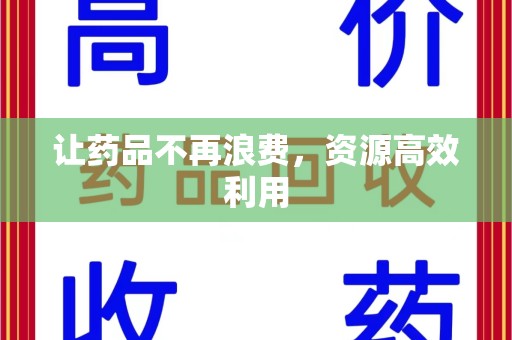 许昌让药品不再浪费，资源高效利用